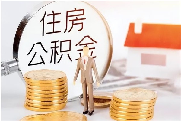 绥化公积金想取出来零花可以吗（手头紧怎么提取公积金）