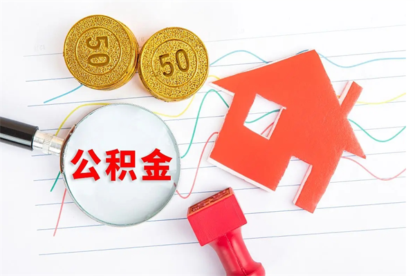 绥化公积金想取出来零花可以吗（手头紧怎么提取公积金）